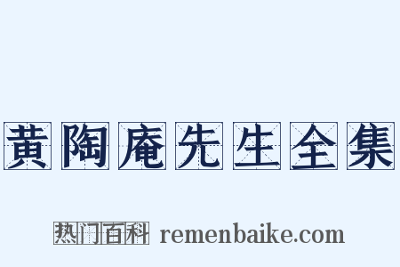 黄陶庵先生全集是什么意思的图片